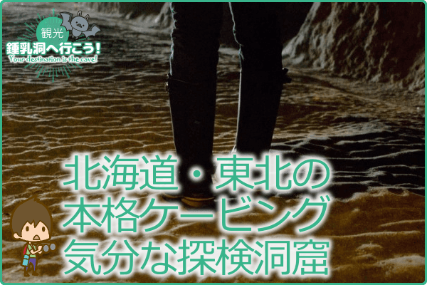 北海道・東北の本格ケービング気分な探検洞窟