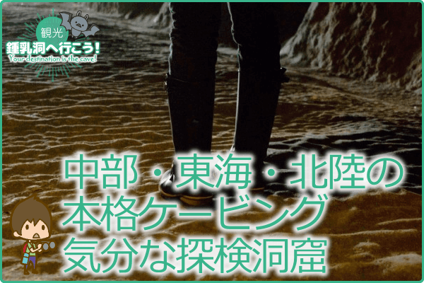 中部・東海・北陸の本格ケービング気分な探検洞窟