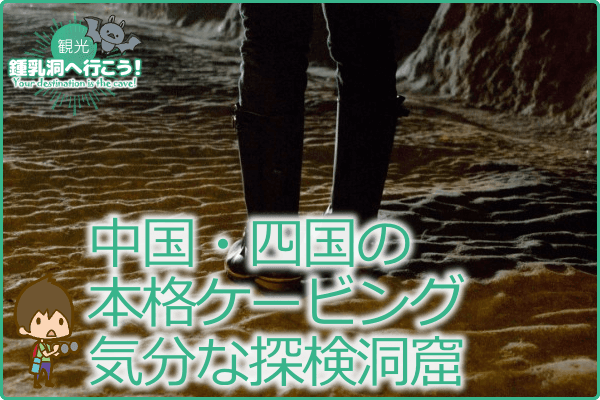 中国・四国の本格ケービング気分な探検洞窟