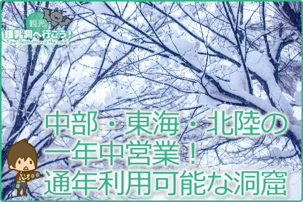 中部・東海・北陸の一年中営業！通年利用可能な洞窟