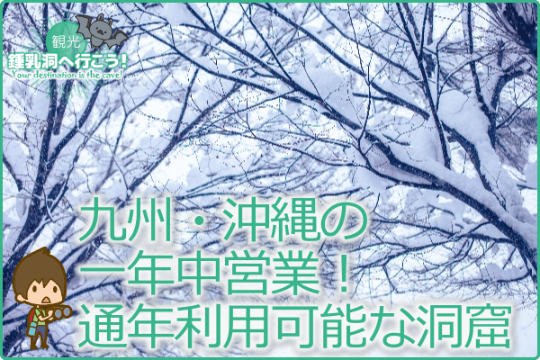 九州・沖縄の一年中営業！通年利用可能な洞窟