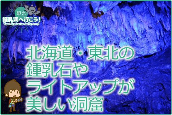 北海道・東北の鍾乳石やライトアップが美しい洞窟