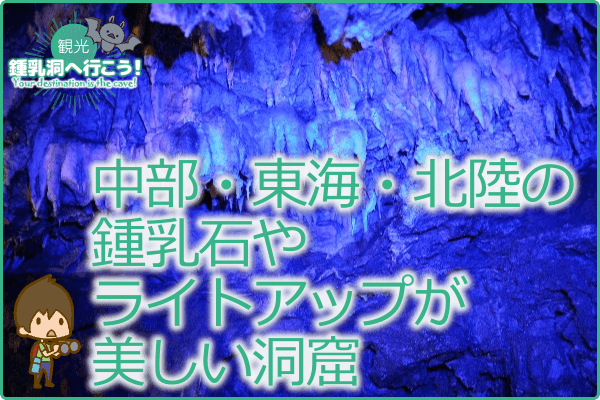 中部・東海・北陸の鍾乳石やライトアップが美しい洞窟