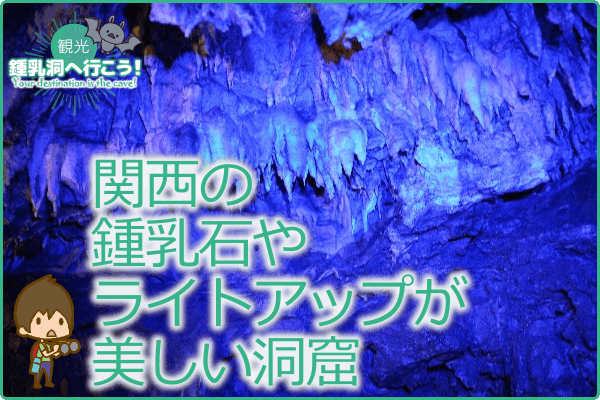 関西の鍾乳石やライトアップが美しい洞窟