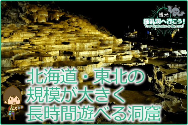 北海道・東北の規模が大きく長時間遊べる洞窟