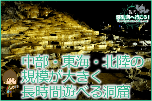 中部・東海・北陸の規模が大きく長時間遊べる洞窟