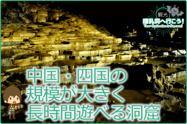 中国・四国の規模が大きく長時間遊べる洞窟