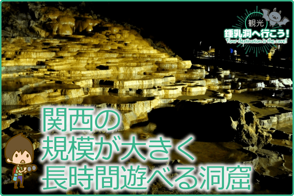 関西の規模が大きく長時間遊べる洞窟