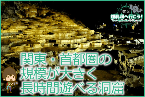 関東・首都圏の規模が大きく長時間遊べる洞窟