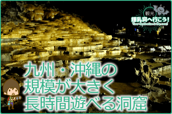 九州・沖縄の規模が大きく長時間遊べる洞窟