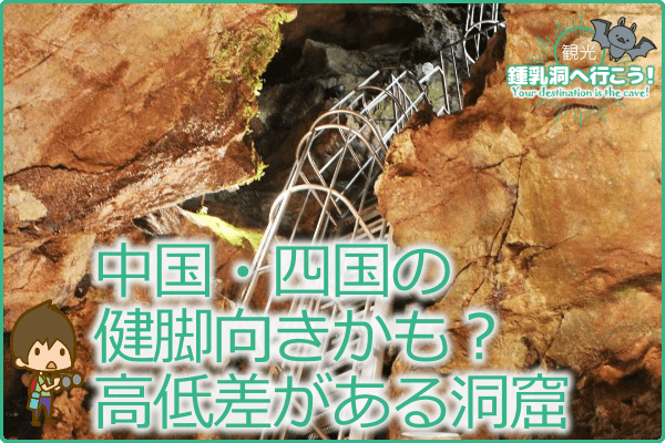 中国・四国の健脚向きかも？高低差がある洞窟