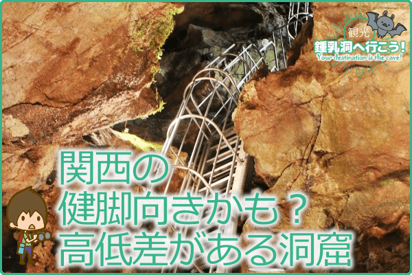 関西の健脚向きかも？高低差がある洞窟