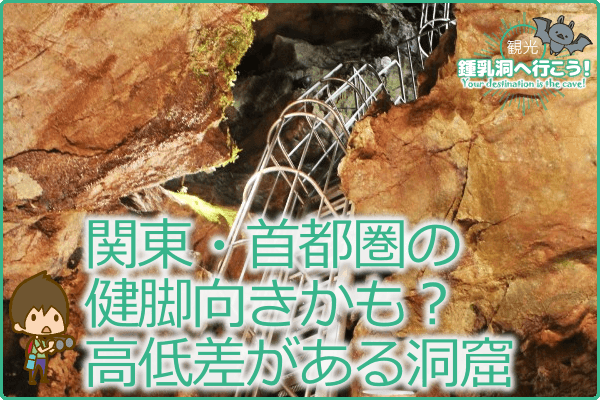 関東・首都圏の健脚向きかも？高低差がある洞窟