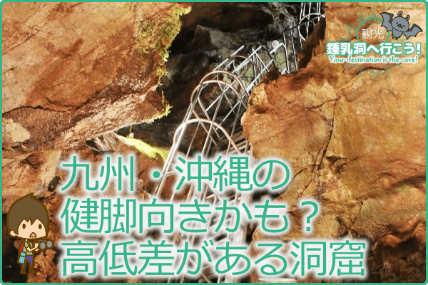 九州・沖縄の健脚向きかも？高低差がある洞窟