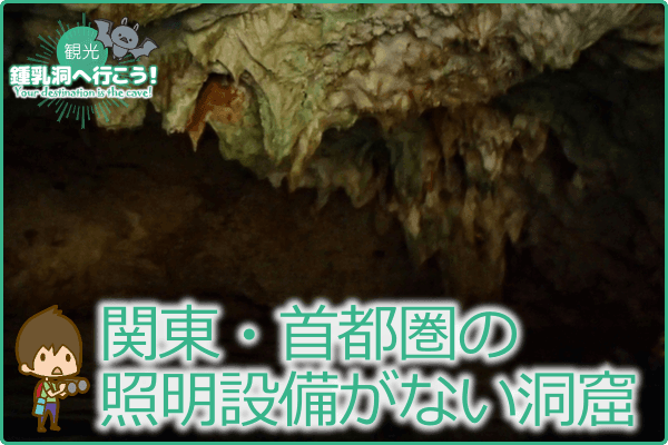関東・首都圏の照明設備がない洞窟
