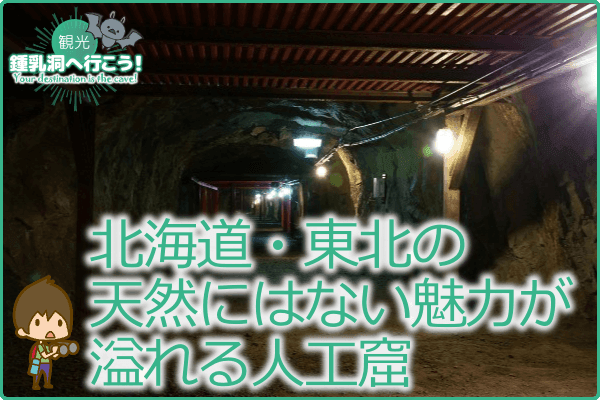 北海道・東北の天然にはない魅力が溢れる人工窟