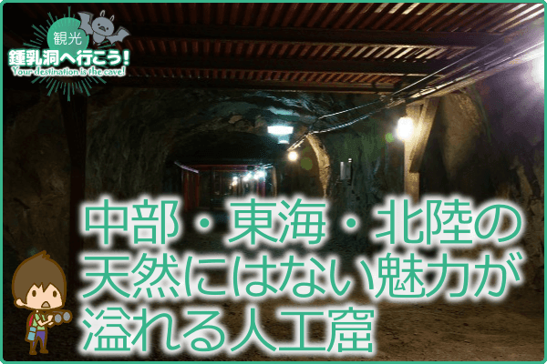 中部・東海・北陸の天然にはない魅力が溢れる人工窟