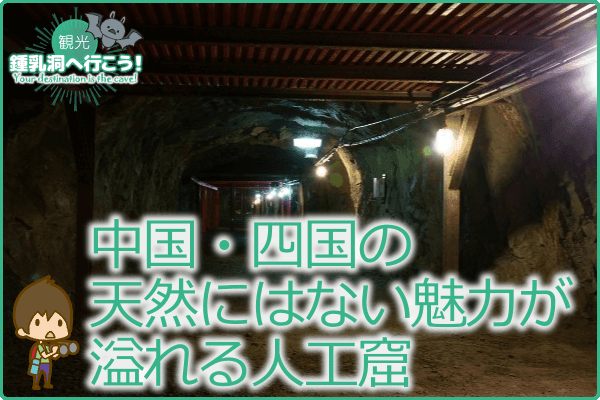 中国・四国の天然にはない魅力が溢れる人工窟