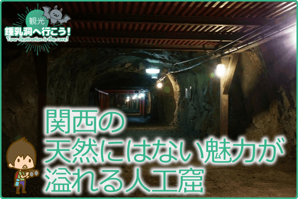 関西の天然にはない魅力が溢れる人工窟