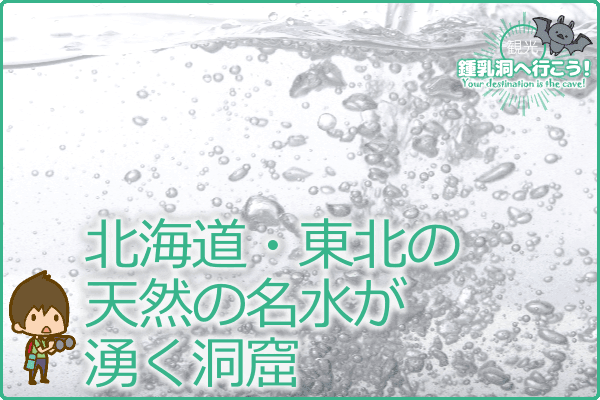 北海道・東北の天然の名水が湧く洞窟