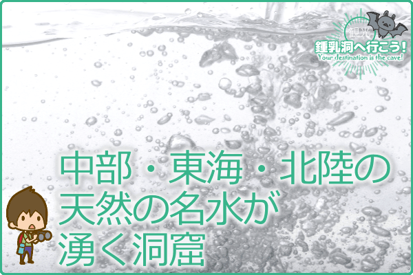 中部・東海・北陸の天然の名水が湧く洞窟