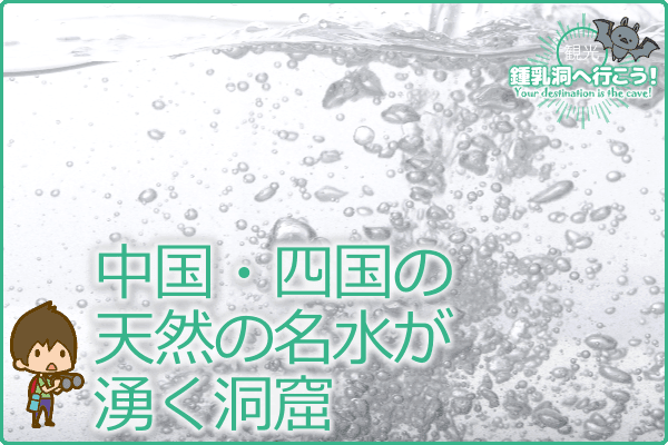 中国・四国の天然の名水が湧く洞窟