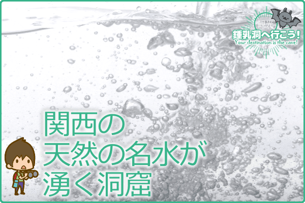 関西の天然の名水が湧く洞窟