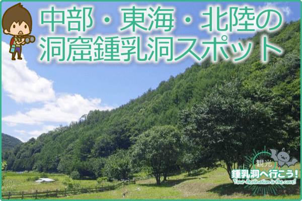 中部・東海・北陸の洞窟・鍾乳洞スポット