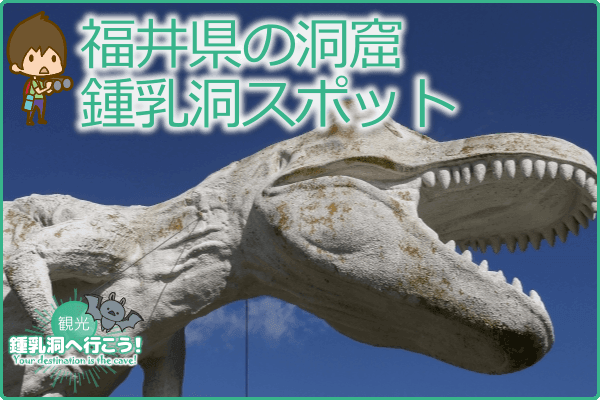 福井県の洞窟・鍾乳洞スポット