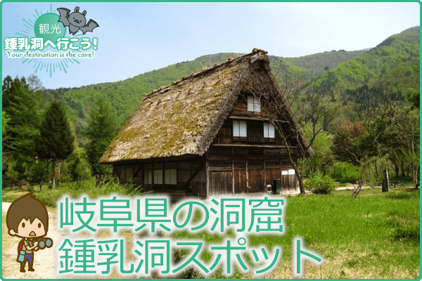 岐阜県の洞窟・鍾乳洞スポット