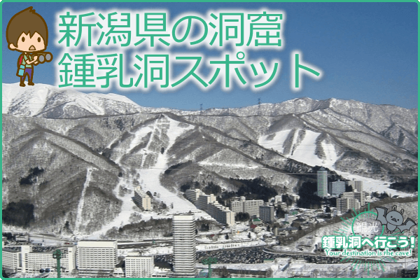 新潟県の洞窟・鍾乳洞スポット