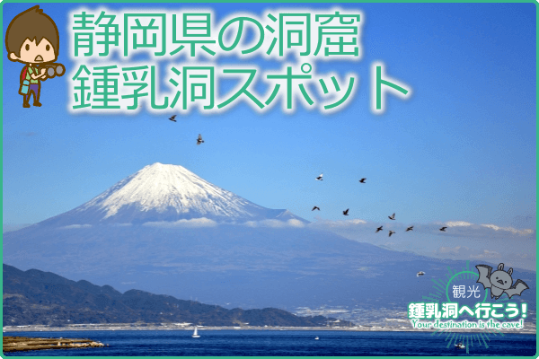 静岡県の洞窟・鍾乳洞スポット