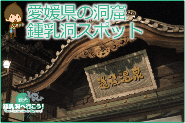 愛媛県の洞窟・鍾乳洞スポット