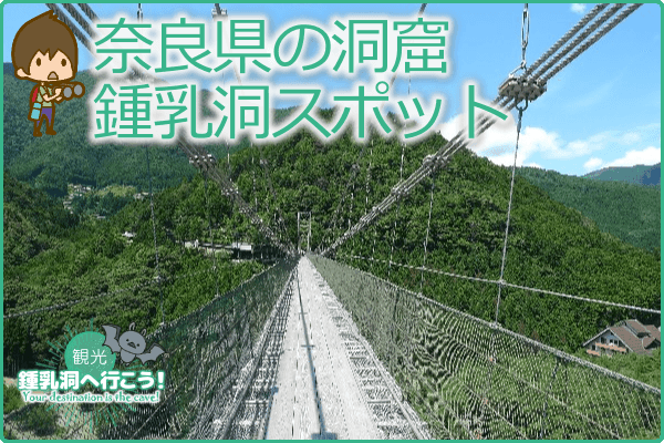 奈良県の洞窟・鍾乳洞スポット