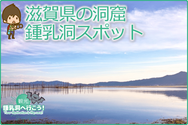 滋賀県の洞窟・鍾乳洞スポット