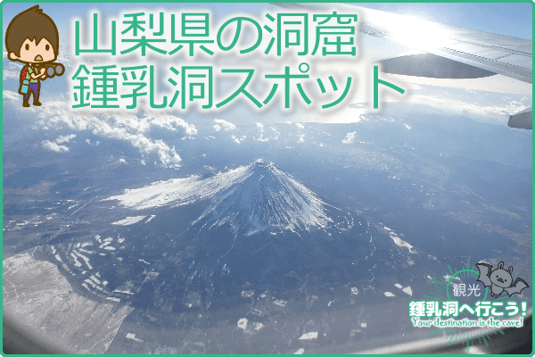 山梨県の洞窟・鍾乳洞スポット