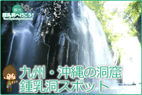 九州・沖縄の洞窟・鍾乳洞スポット