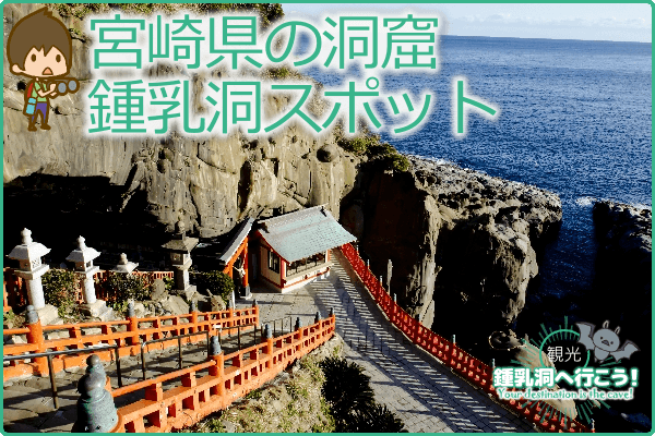 宮崎県の洞窟・鍾乳洞スポット