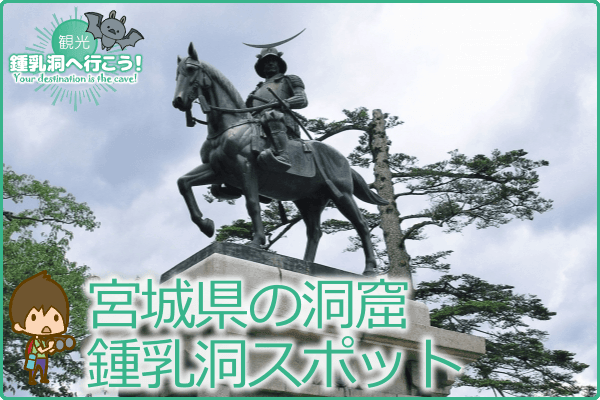 宮城県の洞窟・鍾乳洞スポット